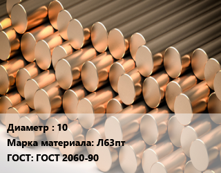 Круг латунный 10 Марка: Л63пт ГОСТ: ГОСТ 2060-90, кг, полутвердый, по запросу цена от 801 ₼ / т, где купить, условия доставки в Баку и Бакинская области